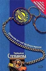 Книга Дамоклов меч над звездным троном (Татьяна Степанова)
