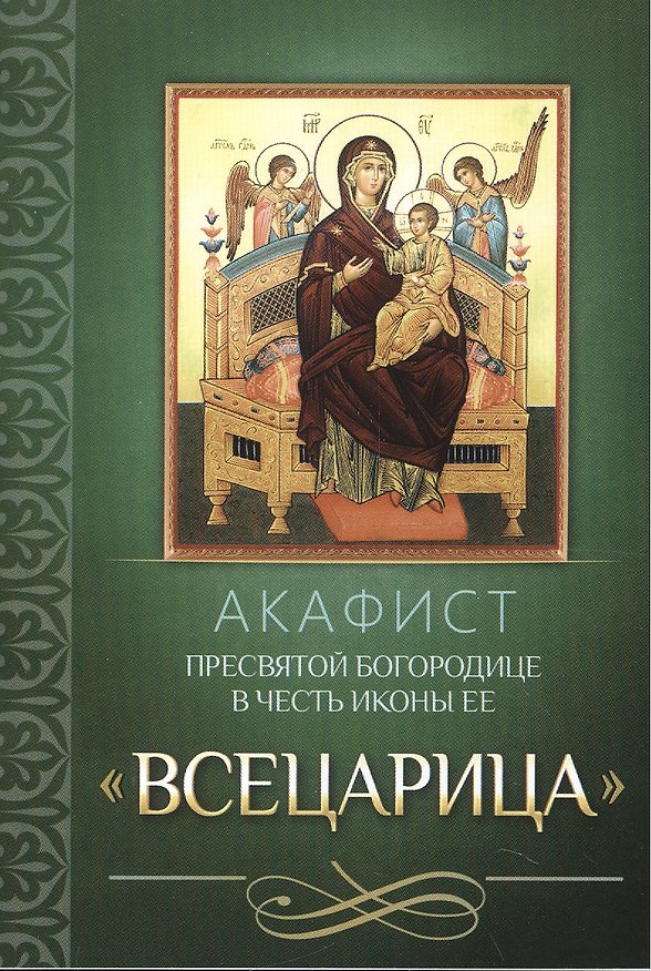 Книга Акафист Пресвятой Богородице в честь иконы Ее "Всецарица" () — 1