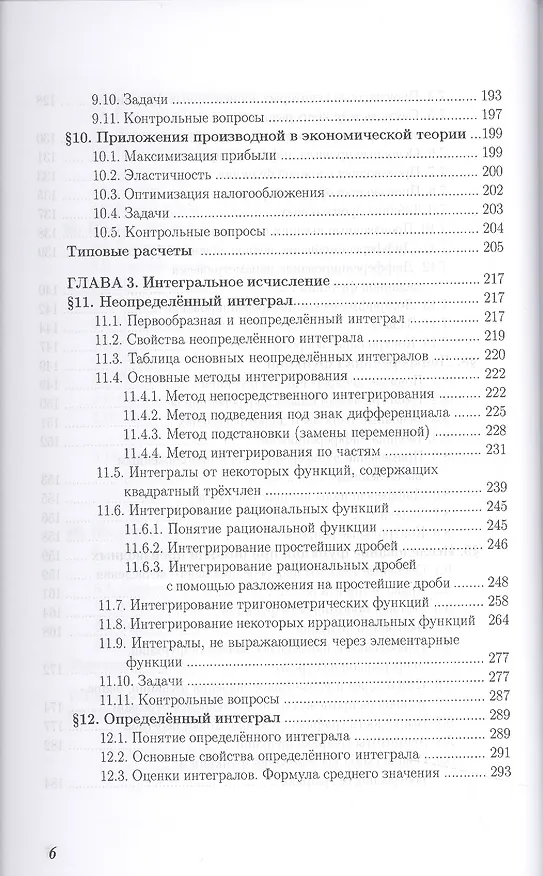 Книга Математический анализ для эконом.:практ.:Уч.пос. (Т. Демина) — 5