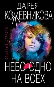 Небо одно на всех