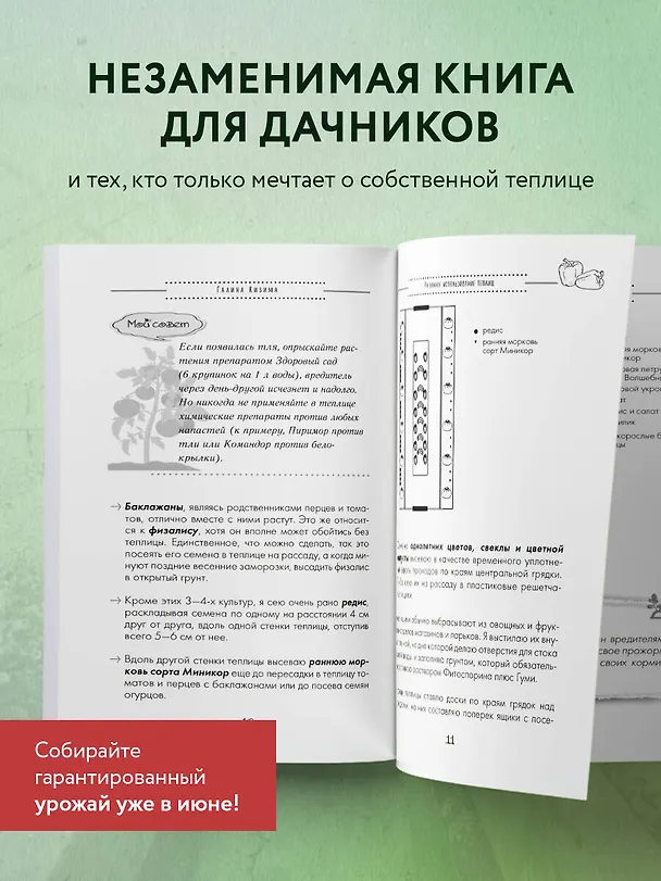 Книга Разумная теплица. Главная книга о раннем урожае от Галины Кизимы (новое оформление) (Галина Кизима) — 7