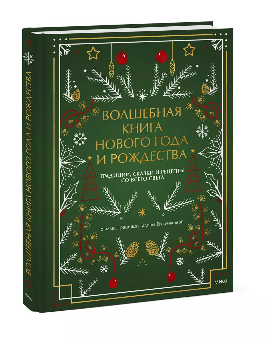 Волшебная книга Нового года и Рождества. Традиции, сказки и рецепты со всего  света (Наталия Нестерова) - купить книгу с доставкой в интернет-магазине  «Читай-город». ISBN: 978-5-00195-934-2