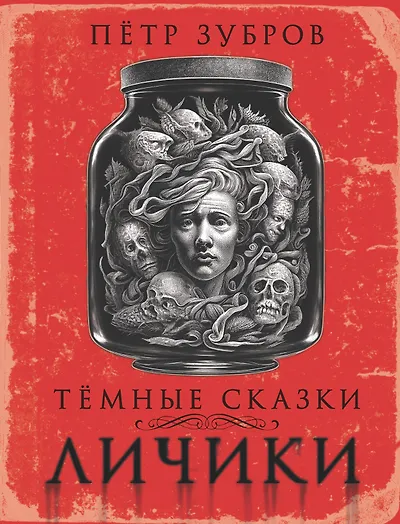 Книги из серии «Самая страшная книга. Подарочная» | Купить в интернет ...
