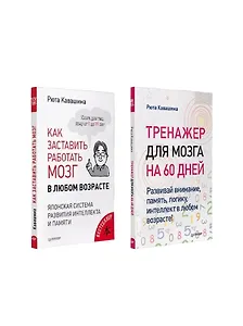Комплект: Молодой мозг в любом возрасте. В 2 книгах