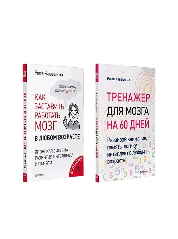 Книга Комплект: Молодой мозг в любом возрасте. В 2 книгах (Рюта Кавашима) — 1