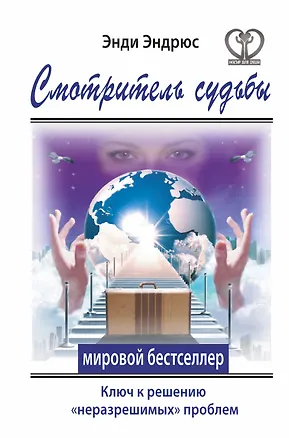 Книга Смотритель судьбы. Ключ к решению "неразрешимых" проблем (Энди Эндрюс)