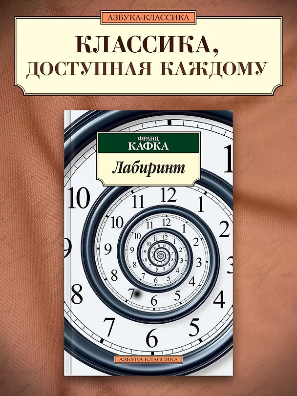Книга Лабиринт (Франц Кафка) — 3