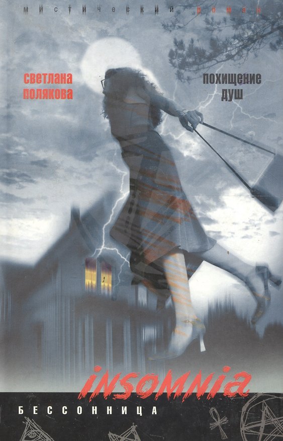 Книга Похищение душ () — 1