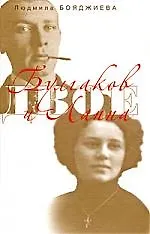 Книга Двое: Булгаков и Лаппа (Людмила Бояджиева)