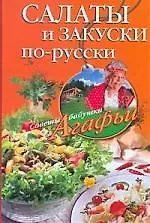 Книга Салаты и закуски по-русски (Агафья Звонарева)