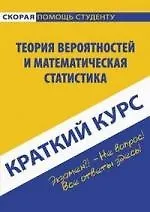 Краткий курс по теории вероятностей и математической статистике : учеб. пособие