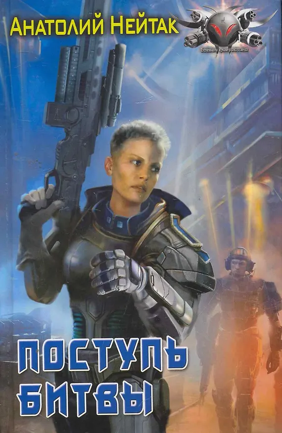 Книга Поступь битвы. (Анатолий Нейтак) — 1