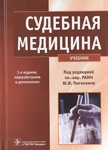 Судебная медицина : учебник
