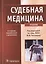 Судебная медицина : учебник — 2538399 — 1