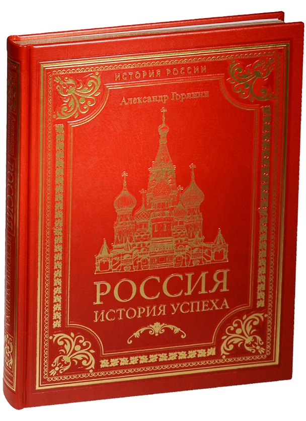 Книга Россия: история успеха (эко-кожа) (Александр Горянин) — 1