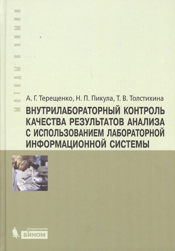 Книга Внутрилабораторный контроль качества результатов анализа с использованием лабораторной информационной системы () — 1