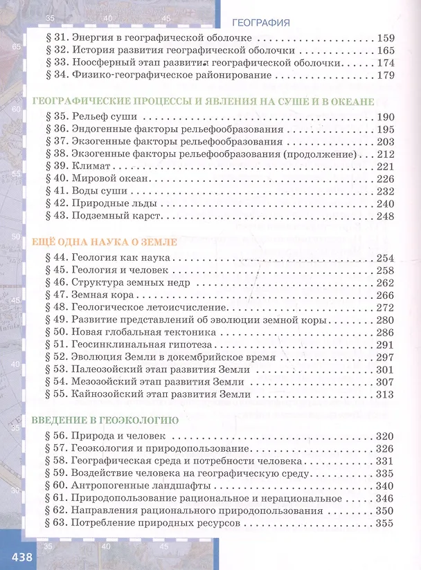 Книга География. Науки о Земле. 11 класс. Углубленный уровень. Учебник (Евгений Домогацких) — 3