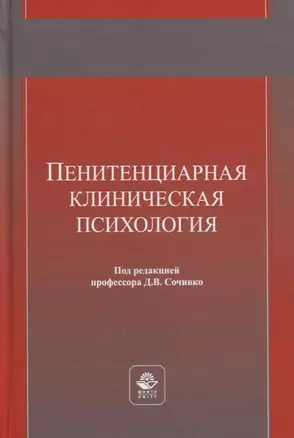 Пенитенциарная клиническая психология. Учебное пособие — 2772270 — 1