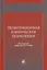 Пенитенциарная клиническая психология. Учебное пособие — 2772270 — 1