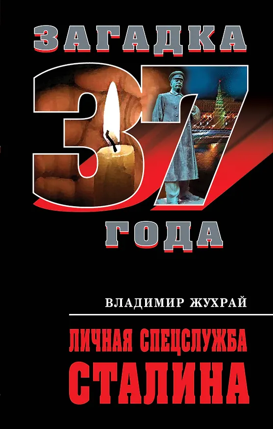 Книга Личная спецслужба Сталина (Владимир Жухрай) — 1