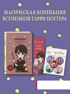 Набор по Гарри Поттеру «Cute kids» (Блокнот+календари-закладки+значки)