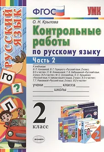 Контрольные работы по русскому языку : 2 класс. В 2 частях. Часть 2. ФГОС. 4-е издание, переработанное и дополненное