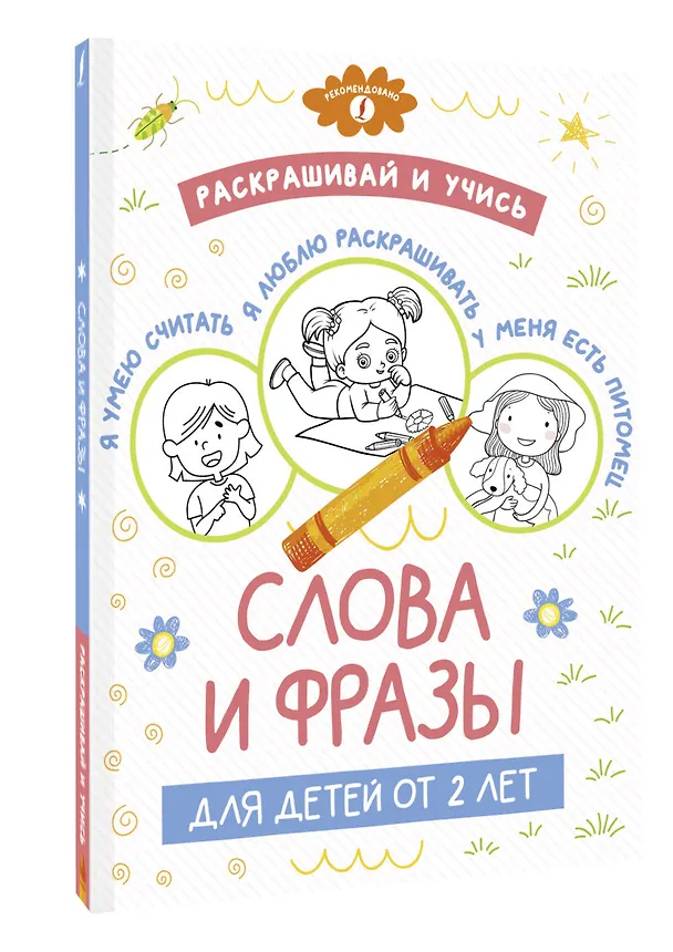 Книга Раскрашивай и учись: слова и фразы для детей от 2 лет () — 4