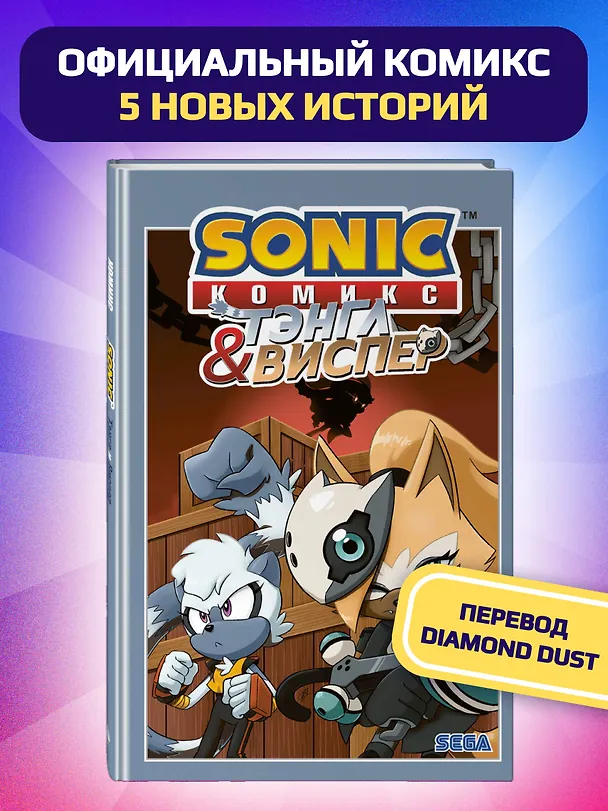 Книга Sonic. Тэнгл и Виспер. Комикс (Йэн Флинн) — 6