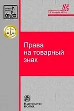 Книга Права на товарный знак (Людмила Новоселова) — 1