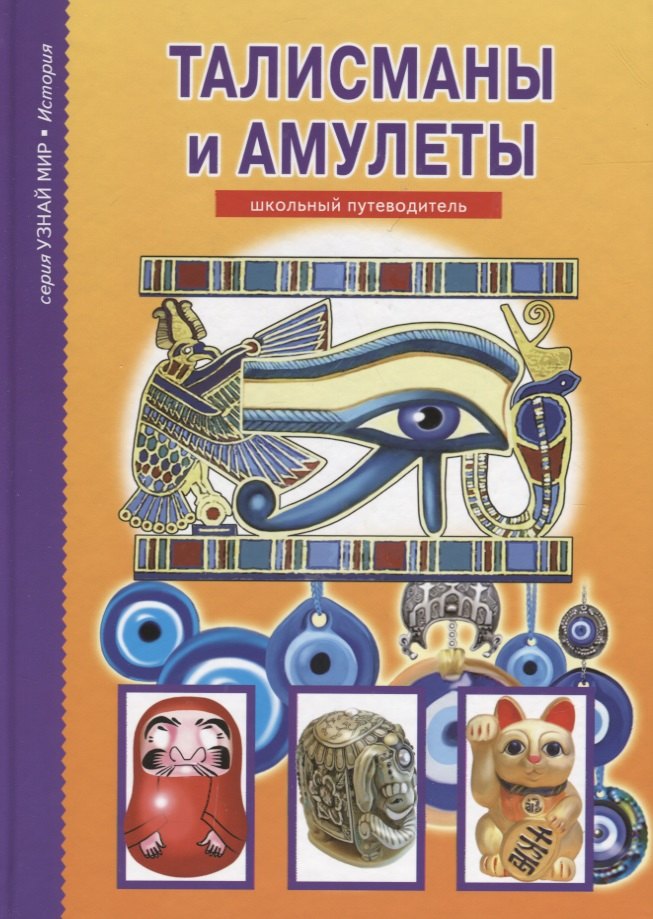 

Амулеты и талисманы.