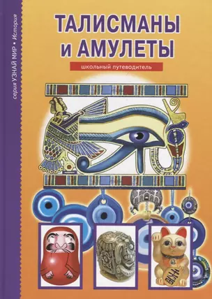 Амулеты и талисманы. — 2244415 — 1