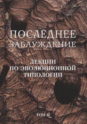 Последнее заблуждение. Лекции по эволюционной типологии. Том II — 2696481 — 1