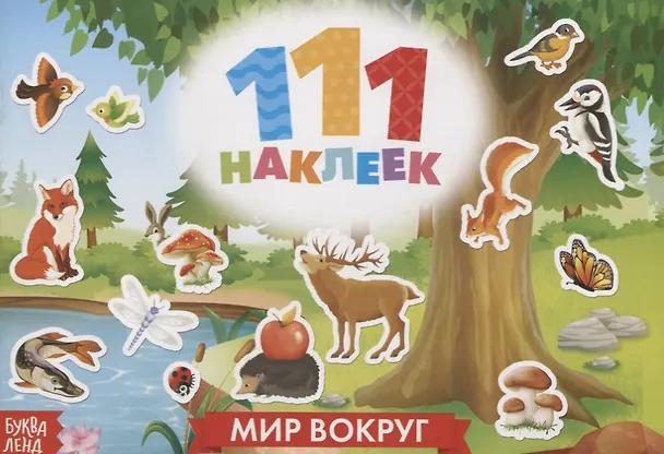 Книга 111 наклеек. Мир вокруг () — 1