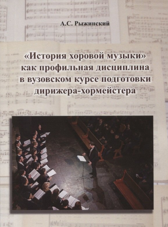 

"История хоровой музыки" как профильная дисциплина в вузовском курсе подготовки дирижера-хормейстера