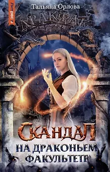 Скандал на драконьем факультете