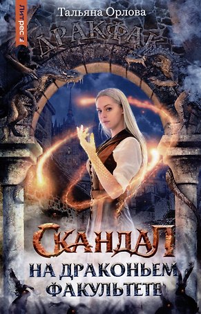 Скандал на драконьем факультете