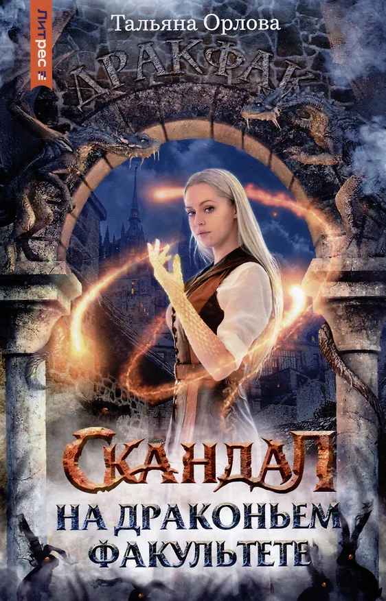 Книга Скандал на драконьем факультете (Тальяна Орлова) — 1