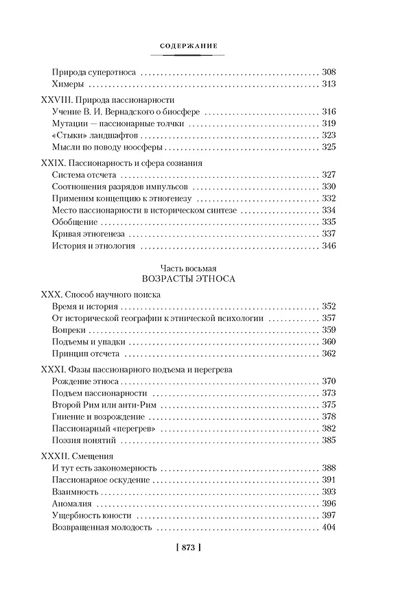 Книга Этногенез и биосфера Земли. В поисках вымышленного царства (Лев Гумилев) — 9