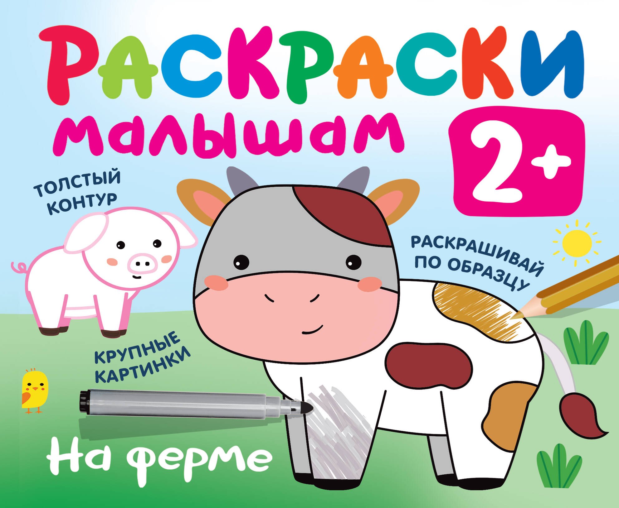 

На ферме. Раскраски малышам