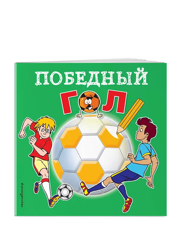 Книга Победный гол. Раскраски () — 3