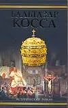 Книга Бальтазар Косса (Дмитрий Балашов) — 1