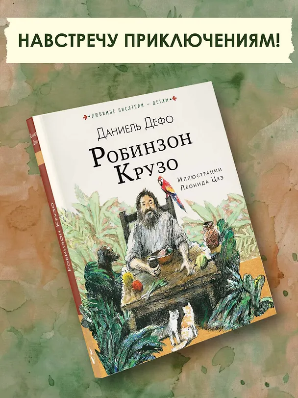 Книга Робинзон Крузо (Даниэль Дефо) — 5