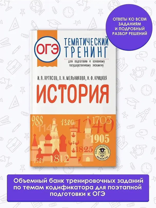 Книга ОГЭ. История. Тематический тренинг для подготовки к основному государственному экзамену (Надежда Крицкая, Ольга Мельникова, Игорь Артасов) — 4
