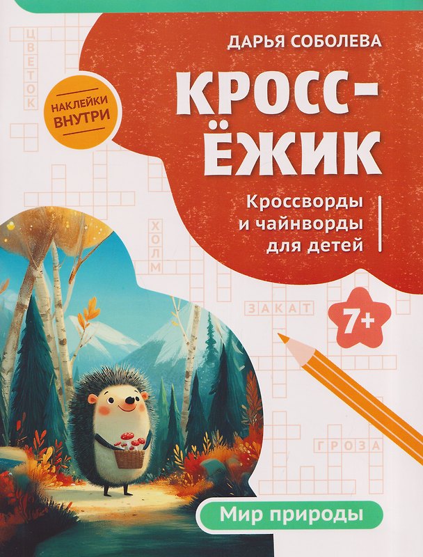 Книга КроссЁжик: кроссворды и чайнворды для детей: мир природы (Дарья Соболева) — 1