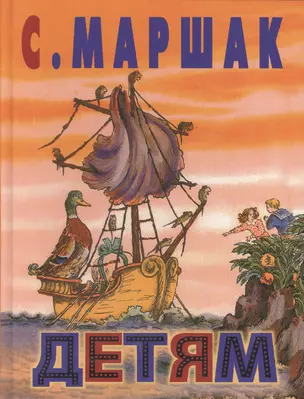 Маршак(под) Детям — 2100806 — 1