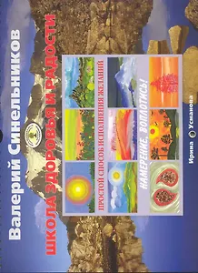 Школа Синельникова. Простой способ исполнения желаний. Альбом-календарь