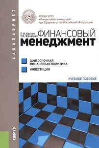 Финансовый менеджмент. Долгосрочная финансовая политика. Инвестиции. Учебное пособие