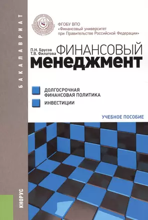 Финансовый менеджмент. Долгосрочная финансовая политика. Инвестиции. Учебное пособие — 2526739 — 1