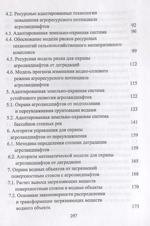 Книга Сельскохозяйственный мелиоративный комплекс для устойчивого развития агроландшафтов. Учебное пособие (Евгений Кузнецов) — 3