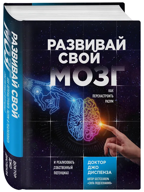 Книга Развивай свой мозг. Как перенастроить разум и реализовать собственный потенциал (Джо Диспенза) — 4